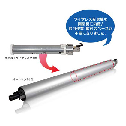 窓シャッター後付電動化キットオートマンミニ2